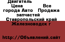 Двигатель Toyota 4sfe › Цена ­ 15 000 - Все города Авто » Продажа запчастей   . Ставропольский край,Железноводск г.